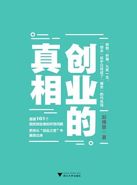 創業的真相 創業的真相