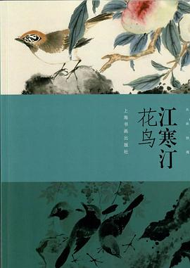 江寒汀花鳥 江寒汀花鳥