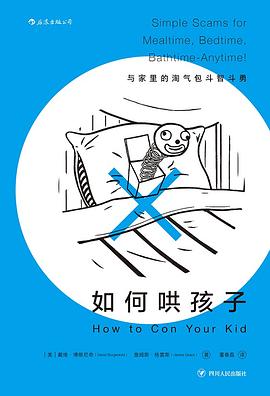 如何哄孩子 如何哄孩子