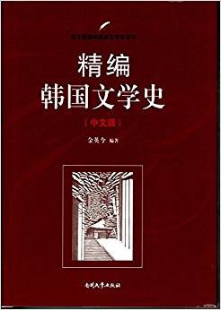 韓國文學史 韓國文學史