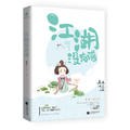 江湖沒有譜 江湖沒有譜