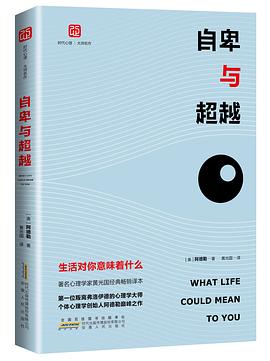 自卑與超越 自卑與超越
