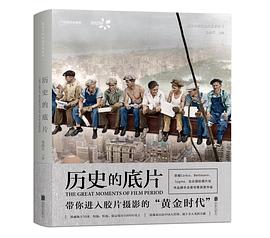歷史的底片 歷史的底片