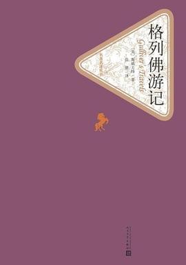 格列佛游記 格列佛游記