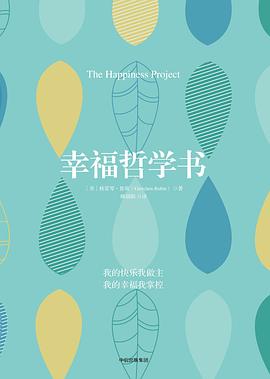 幸福哲學(xué)書 幸福哲學(xué)書