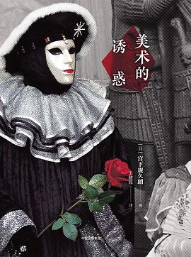 美術(shù)的誘惑 美術(shù)的誘惑