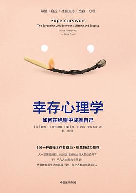 幸存心理學 幸存心理學