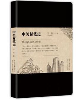 中關村筆記 中關村筆記