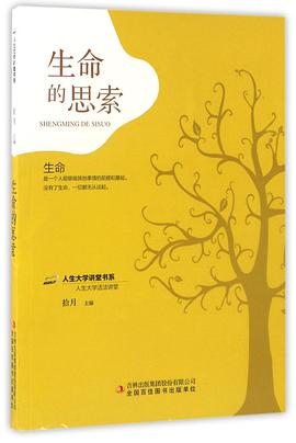 生命的思索 生命的思索