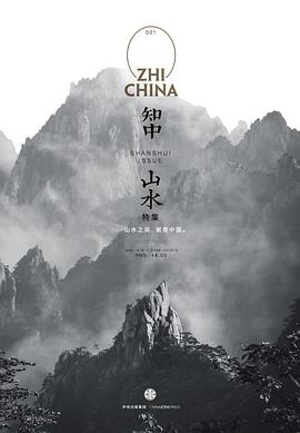 知中山水 知中山水
