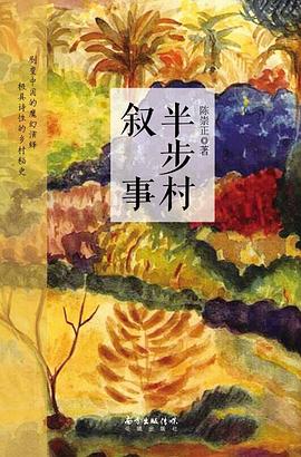 半步村敘事