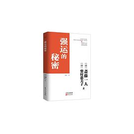 強運的秘密 強運的秘密