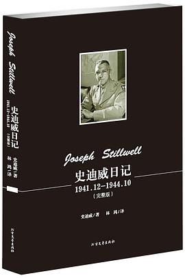 史迪威日記 史迪威日記