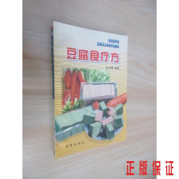 豆腐食療方