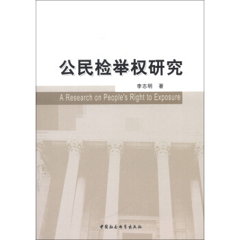 檢舉權(quán)研究 檢舉權(quán)研究
