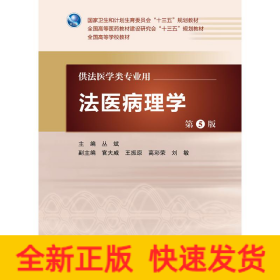 法醫(yī)病理學 法醫(yī)病理學