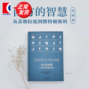 西方的智慧