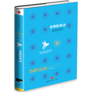 非理性沖動 非理性沖動