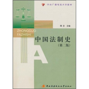 中國法制史 中國法制史