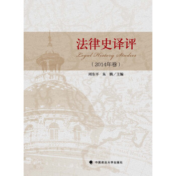 法律史譯評 法律史譯評