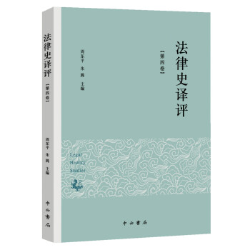 法律史譯評 法律史譯評