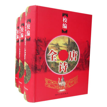 校編全唐詩