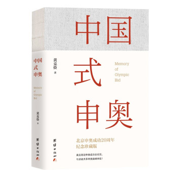 中國式申奧