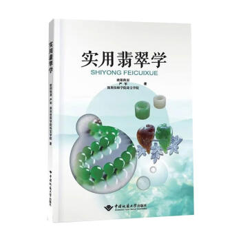 實用翡翠學 實用翡翠學