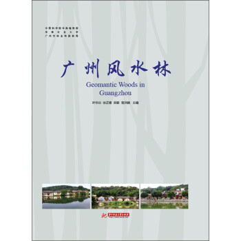 廣州風水林