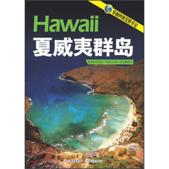夏威夷群島 夏威夷群島
