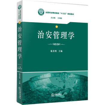 治安管理學