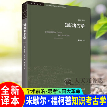 知識考古學(xué) 知識考古學(xué)