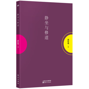 靜坐與修道