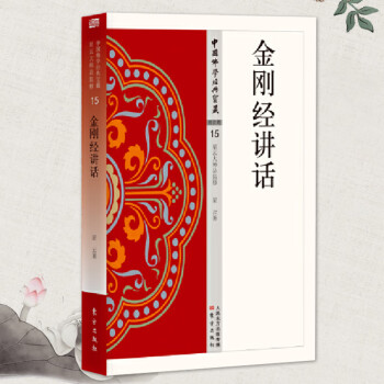金剛經(jīng)講話 金剛經(jīng)講話
