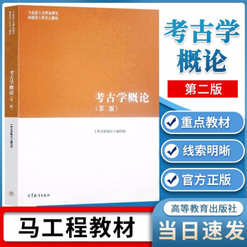 考古學(xué)概論