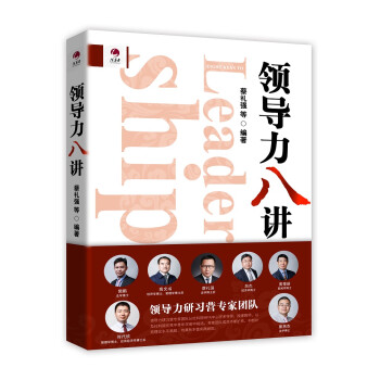 領導力八講