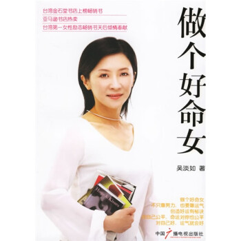 做個好命女