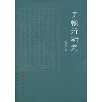 于慎行研究