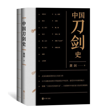 中國刀劍史