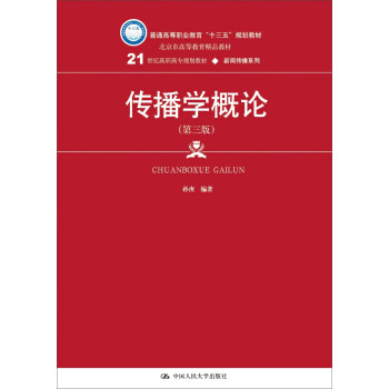 傳播學概論