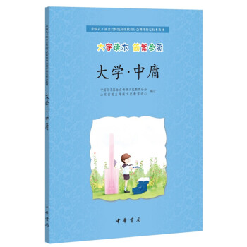 大學中庸 大學中庸