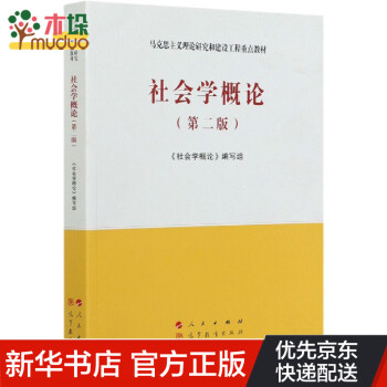 社會(huì)學(xué)概論 社會(huì)學(xué)概論