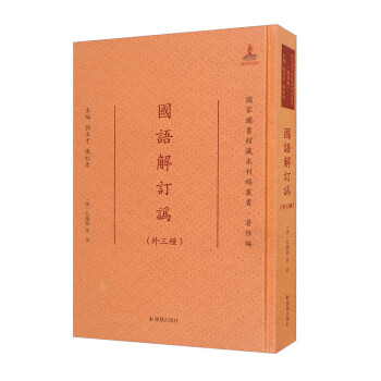 國語解訂訛