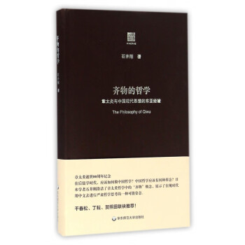 齊物的哲學(xué)