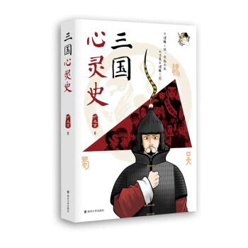 三國心靈史