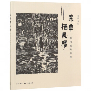 東單棲鳳樓 東單棲鳳樓