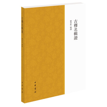 古釋名輯證 古釋名輯證