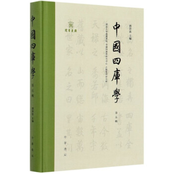 中國四庫學 中國四庫學