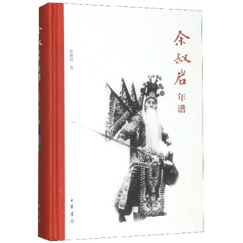 余叔巖年譜 余叔巖年譜