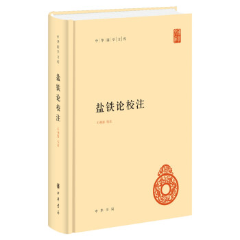 鹽鐵論校注 鹽鐵論校注